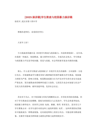 学生欺凌与校园暴力演讲稿