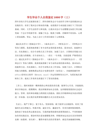 学生毕业个人自我鉴定1000字(三)