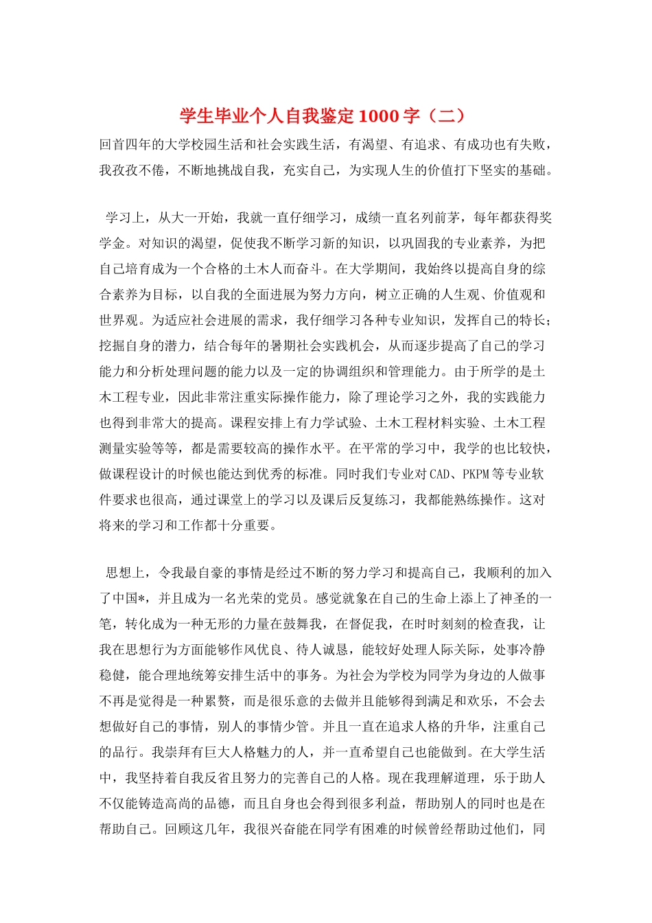学生毕业个人自我鉴定1000字_第1页