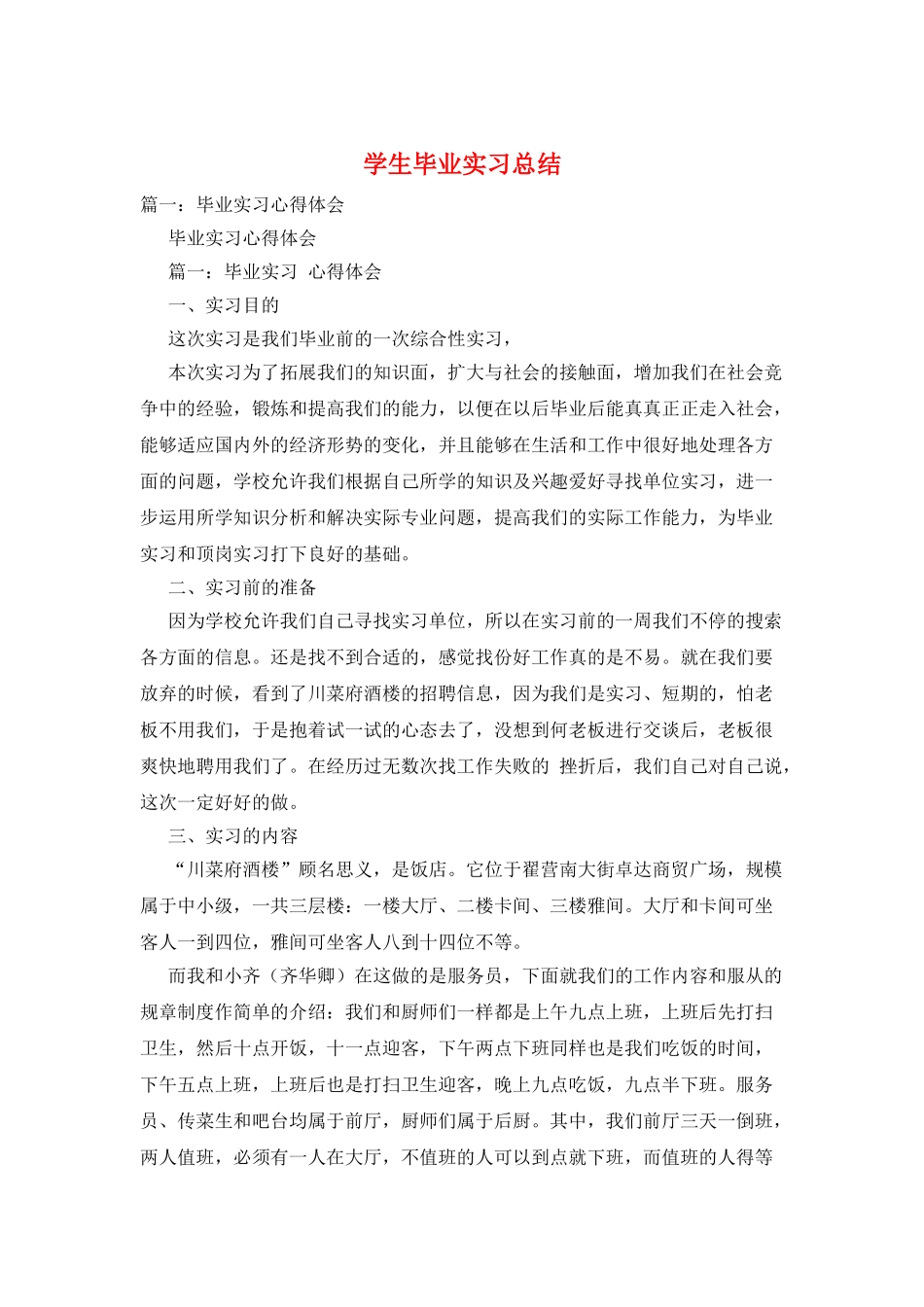 学生毕业实习总结_第1页