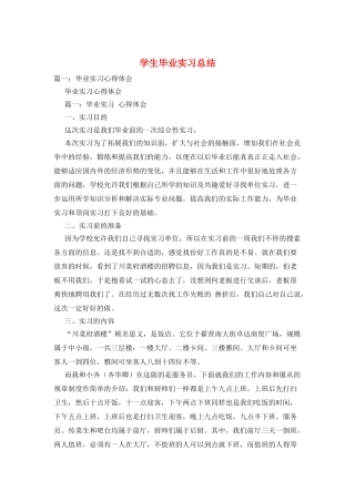 学生毕业实习总结