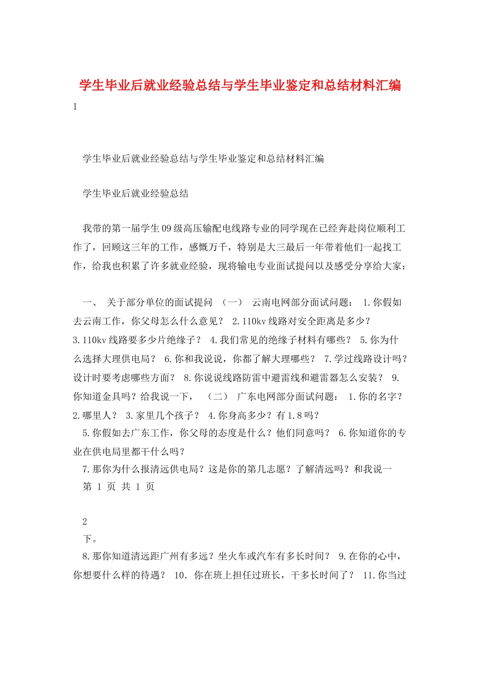 学生毕业后就业经验总结与学生毕业鉴定和总结材料汇编_第1页