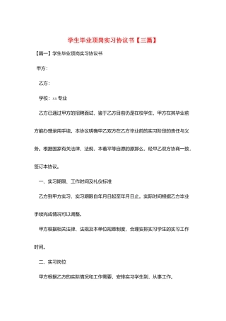 学生毕业顶岗实习协议书