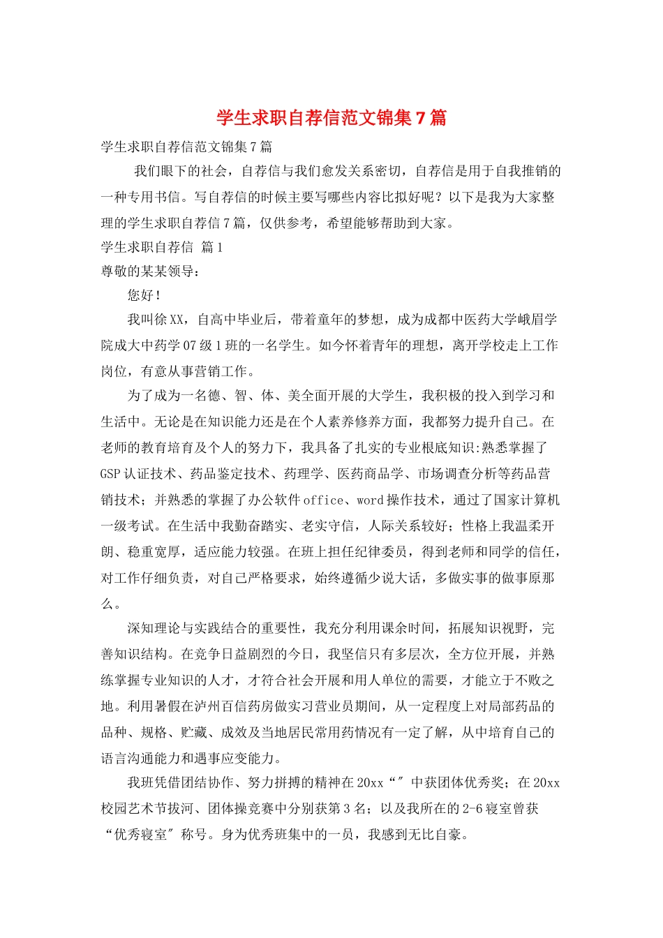 学生求职自荐信范文锦集7篇_第1页