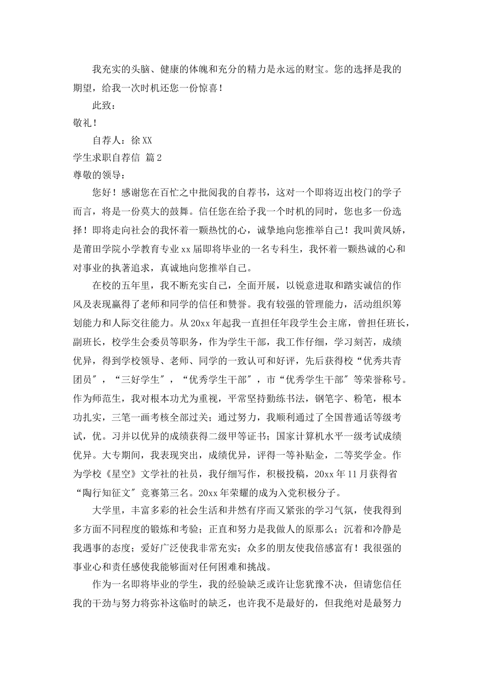学生求职自荐信范文锦集7篇_第2页