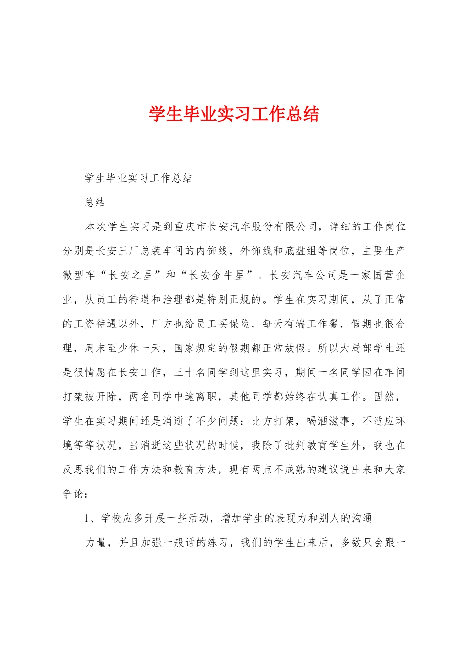 学生毕业实习工作总结_第1页