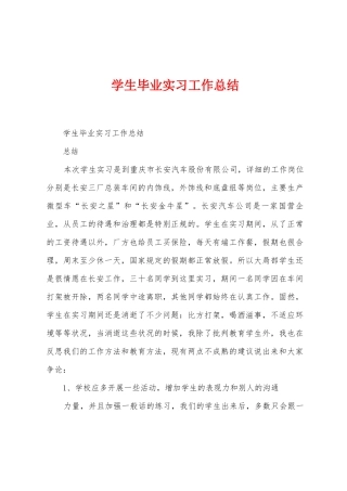 学生毕业实习工作总结