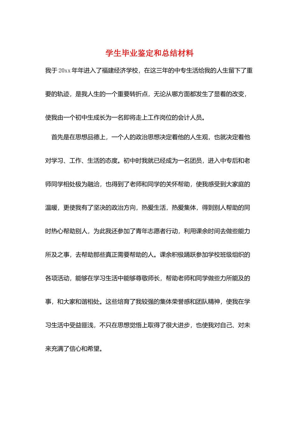 学生毕业鉴定和总结材料_第1页