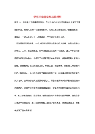 学生毕业鉴定和总结材料