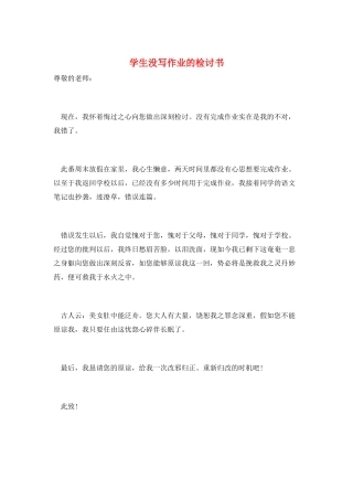 学生没写作业的检讨书