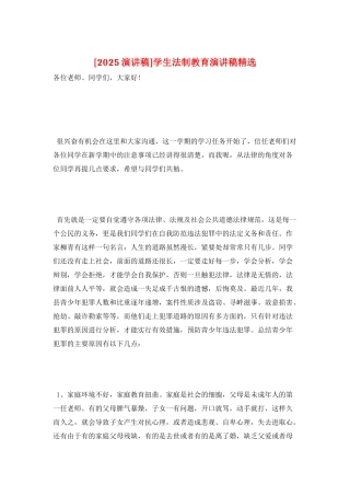 学生法制教育演讲稿精选