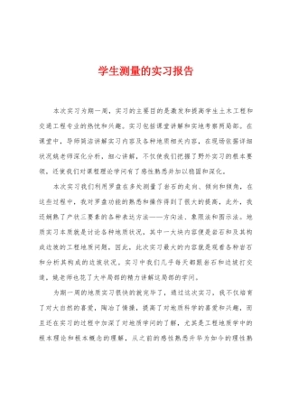 学生测量的实习报告