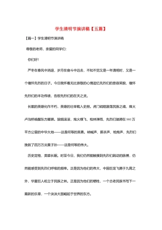 学生清明节演讲稿