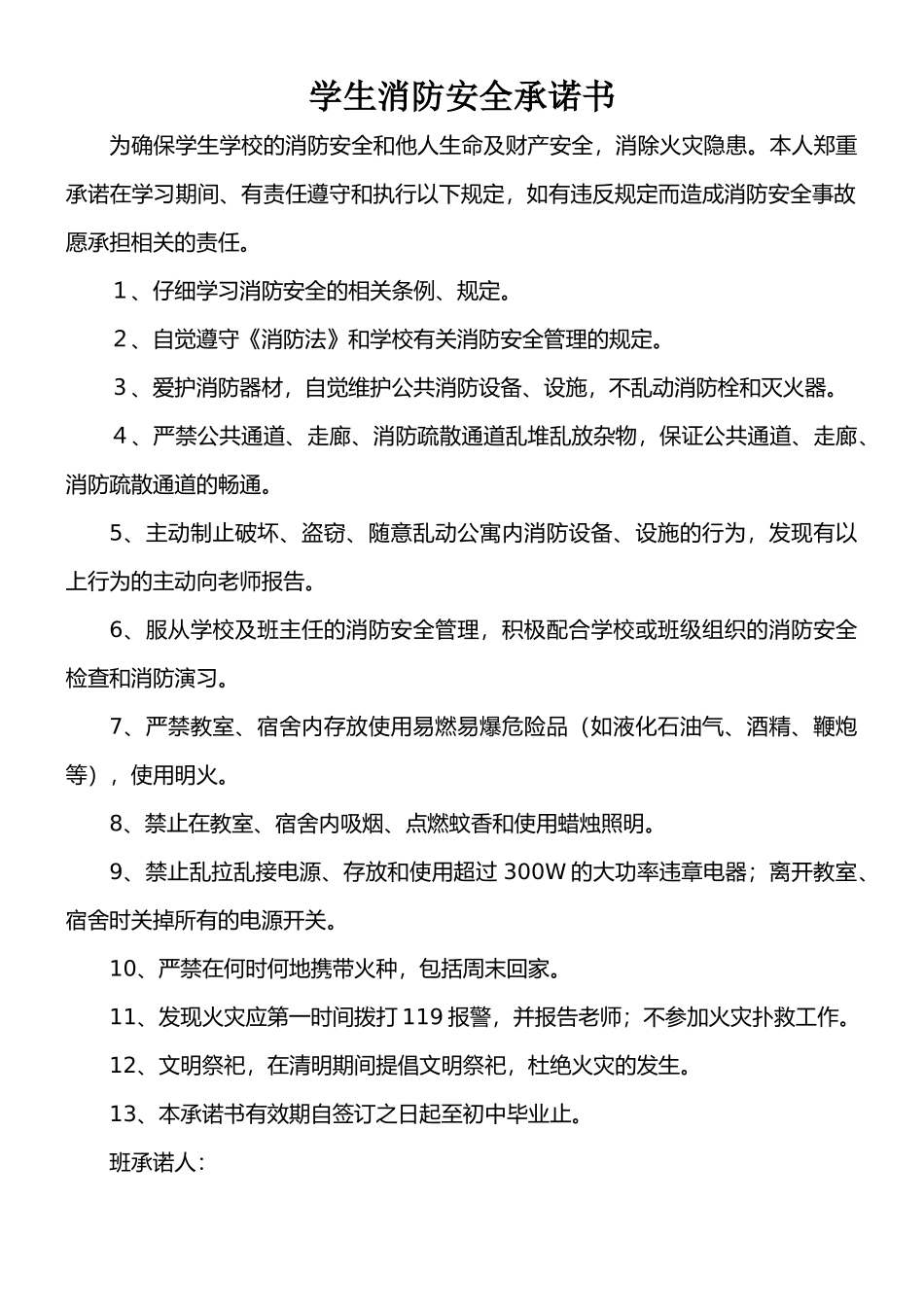学生消防安全承诺书_第1页