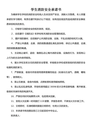 学生消防安全承诺书