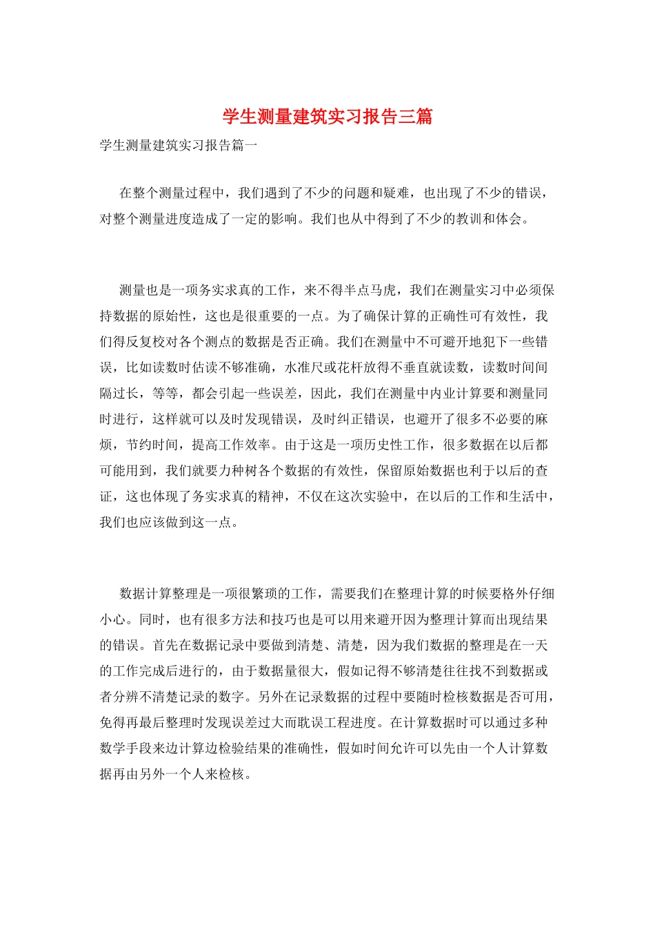 学生测量建筑实习报告三篇_第1页