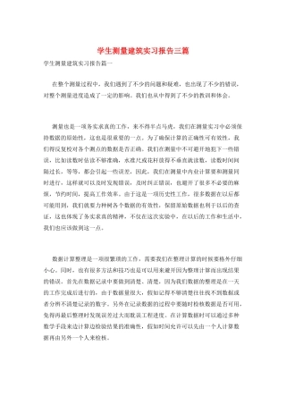 学生测量建筑实习报告三篇