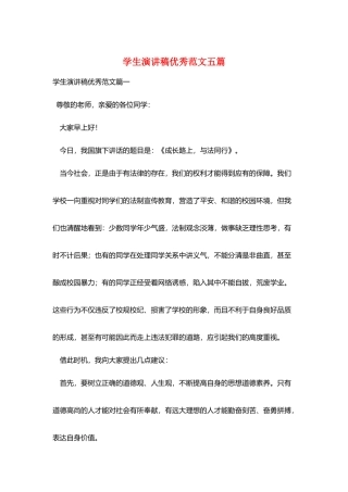 学生演讲稿优秀范文五篇