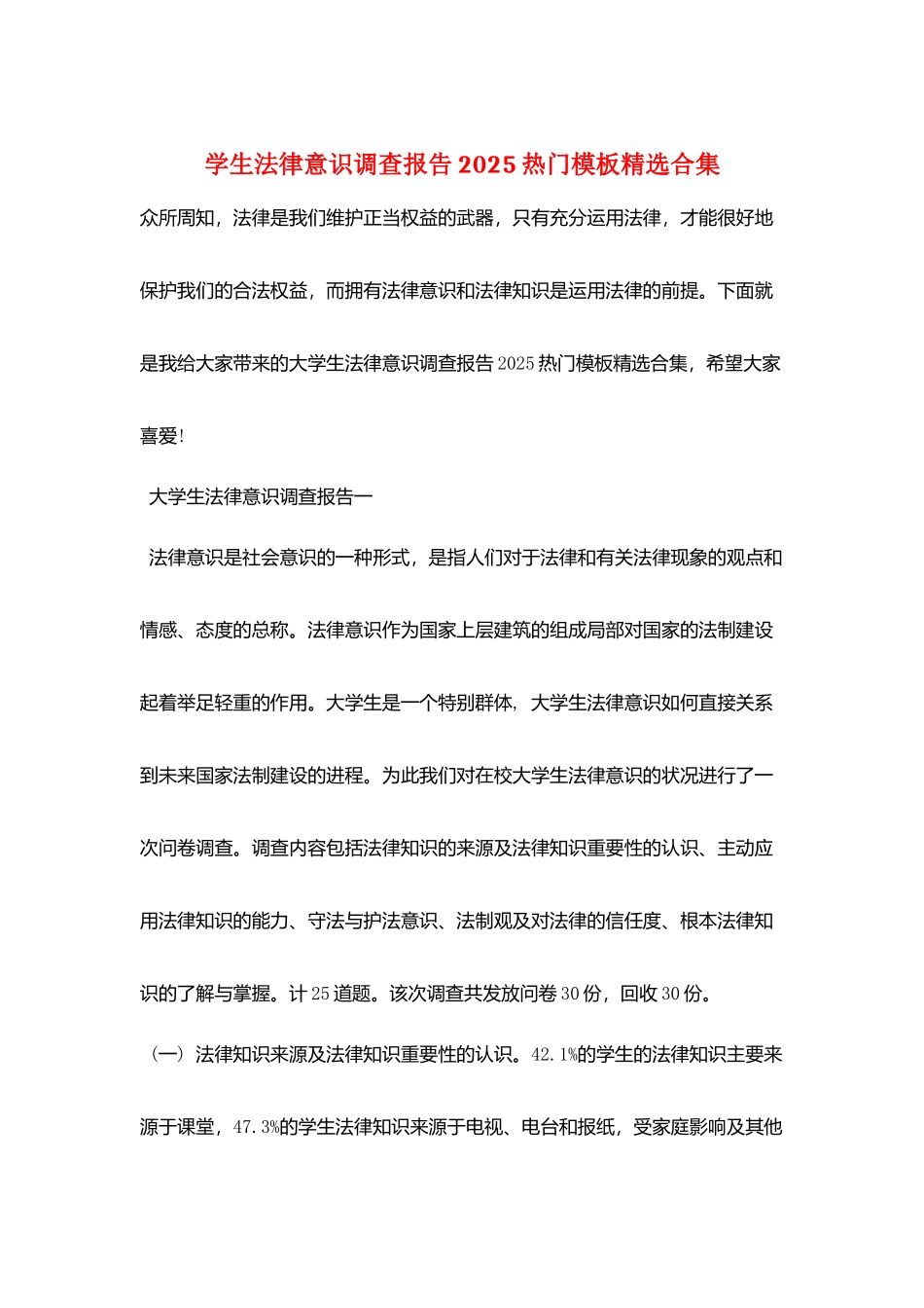 学生法律意识调查报告2025热门模板精选合集_第1页
