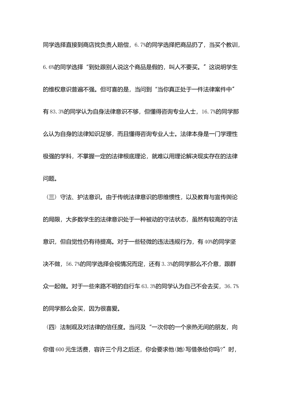 学生法律意识调查报告2025热门模板精选合集_第3页