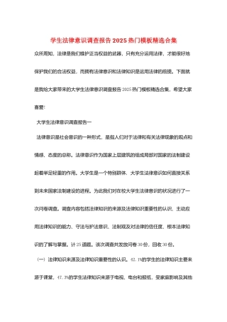 学生法律意识调查报告2025热门模板精选合集