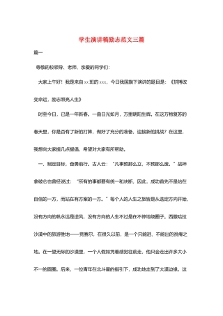 学生演讲稿励志范文三篇