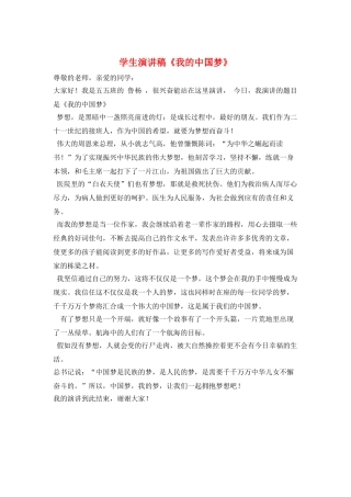 学生演讲稿《我的中国梦》
