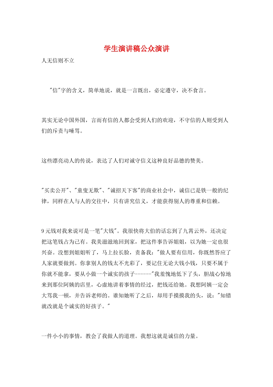 学生演讲稿公众演讲_第1页