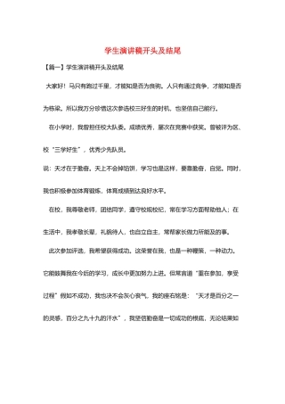 学生演讲稿开头及结尾