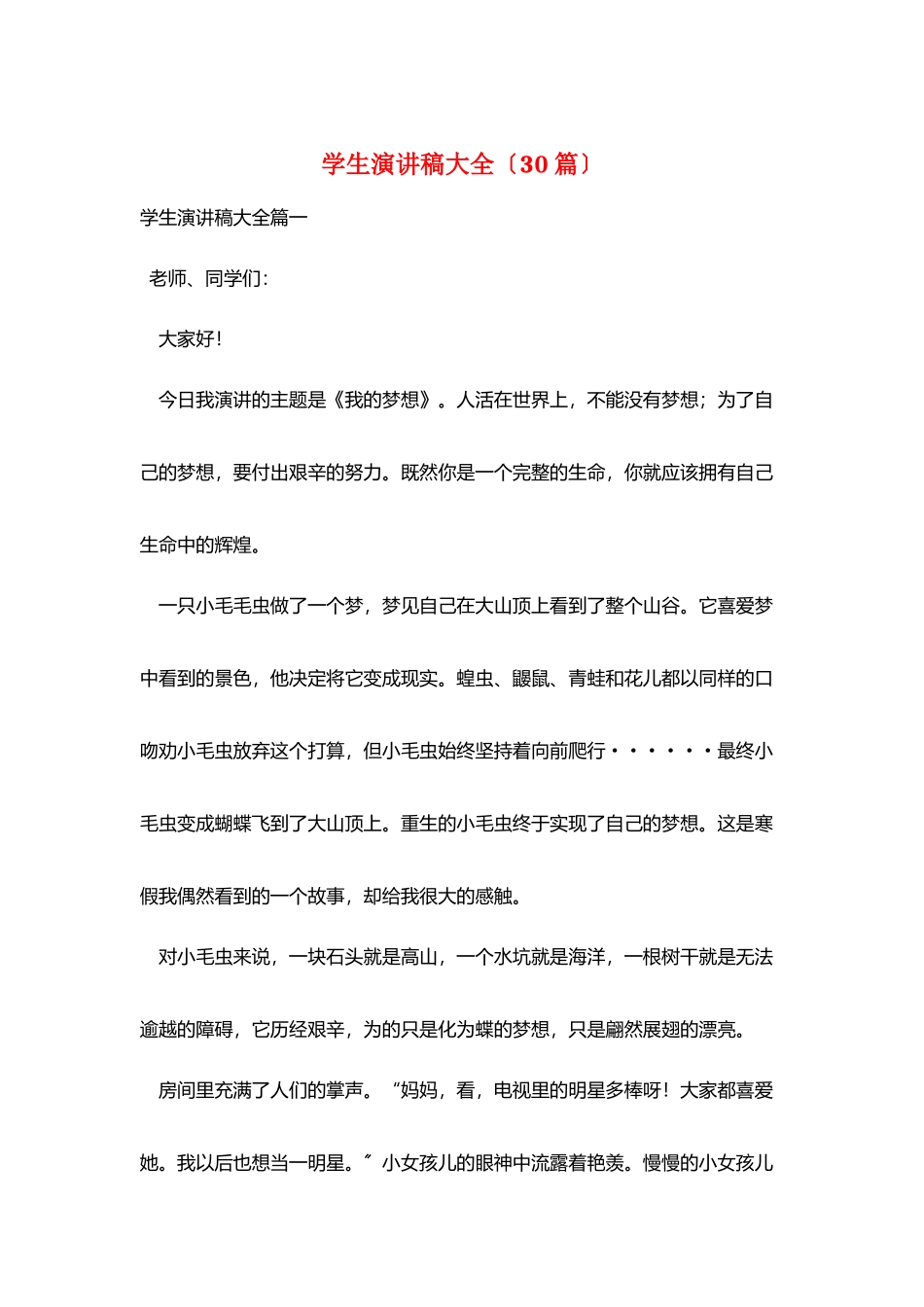 学生演讲稿大全_第1页