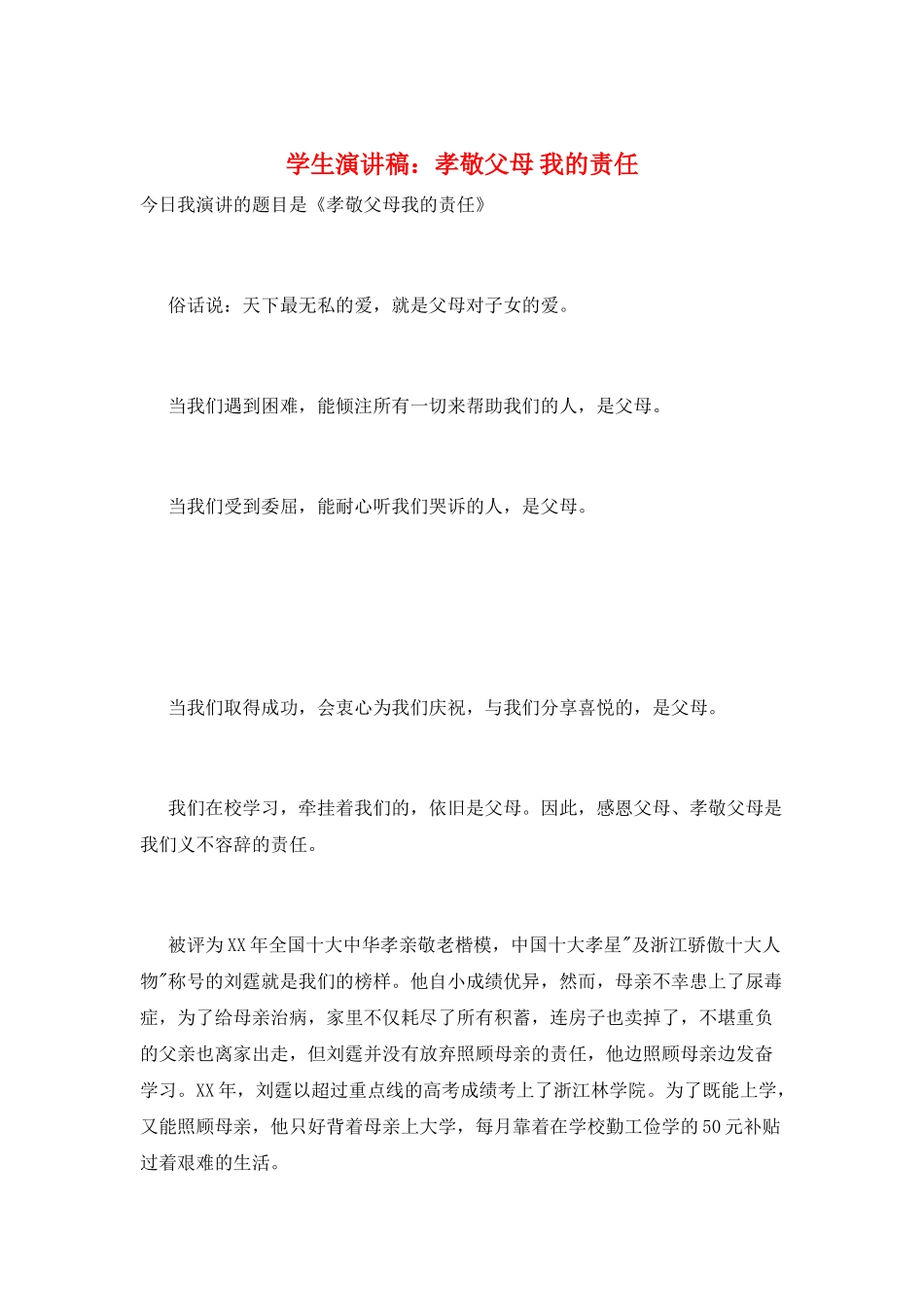 学生演讲稿：孝敬父母-我的责任_第1页