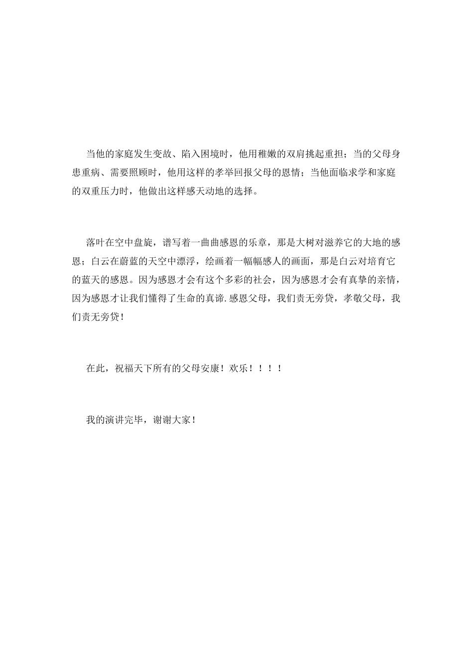 学生演讲稿：孝敬父母-我的责任_第2页