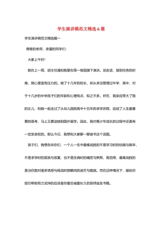 学生演讲稿范文精选6篇