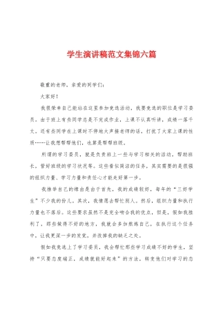 学生演讲稿范文集锦六篇