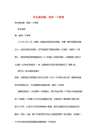 学生演讲稿：我有一个梦想