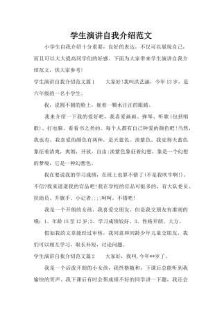 学生演讲自我介绍范文（标准版）