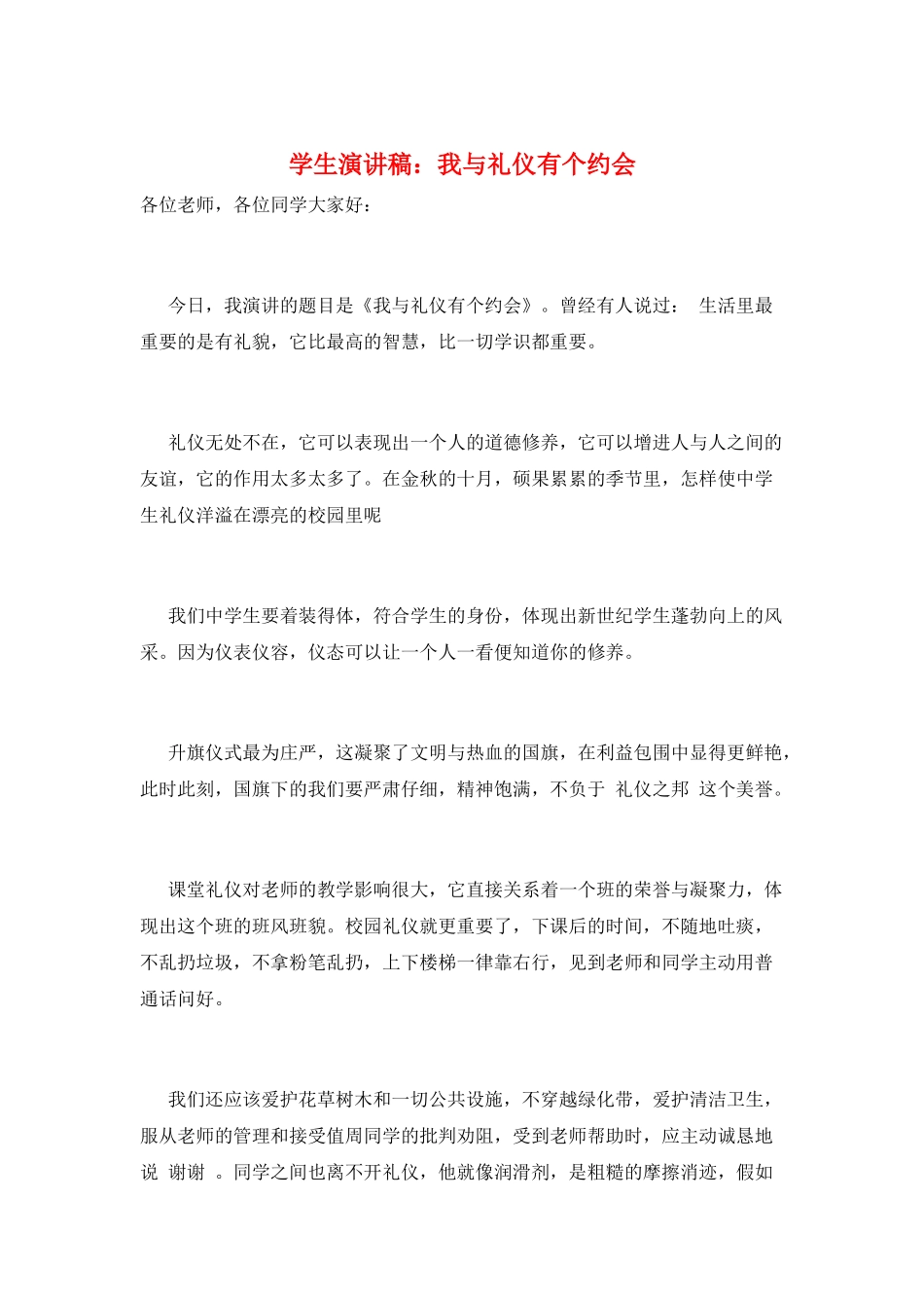 学生演讲稿：我与礼仪有个约会_第1页