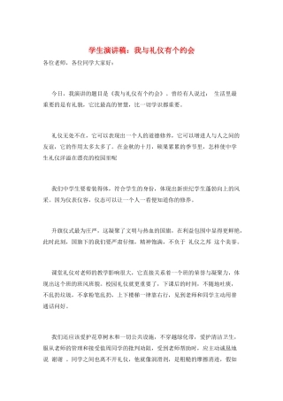学生演讲稿：我与礼仪有个约会