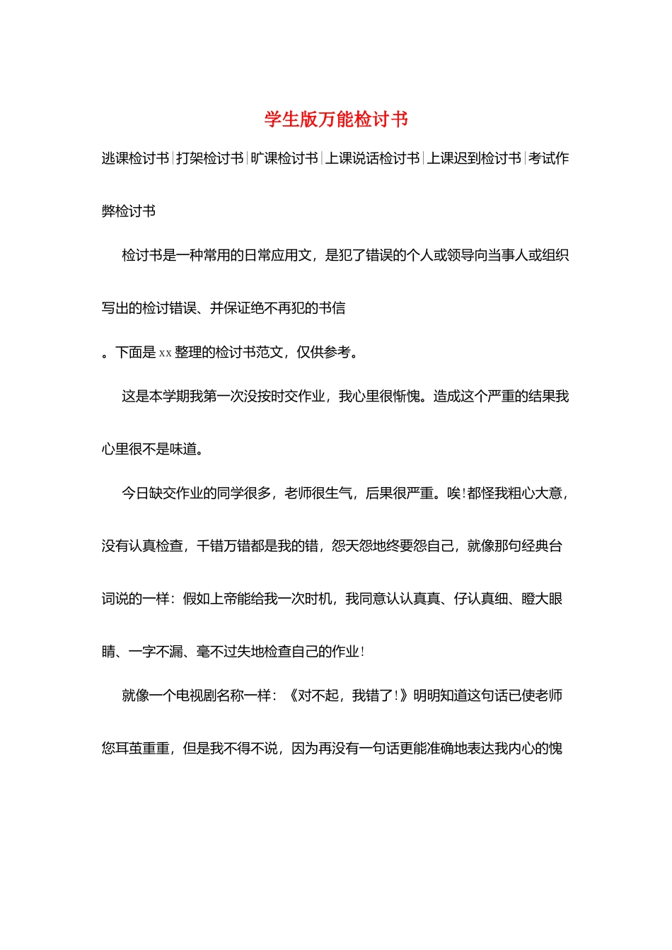 学生版万能检讨书_第1页