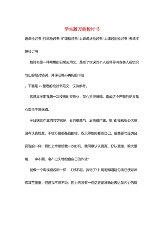 学生版万能检讨书