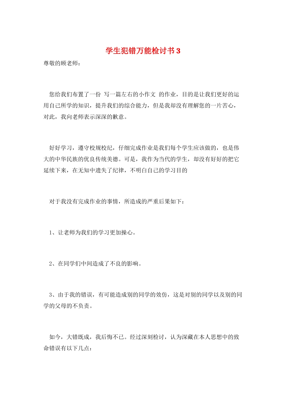 学生犯错万能检讨书3_第1页