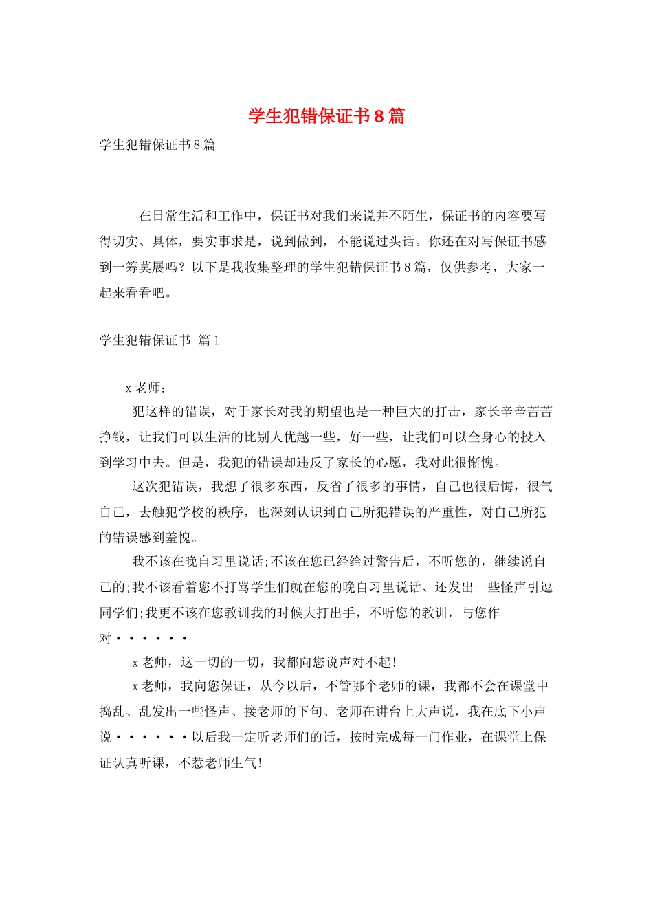 学生犯错保证书8篇_第1页
