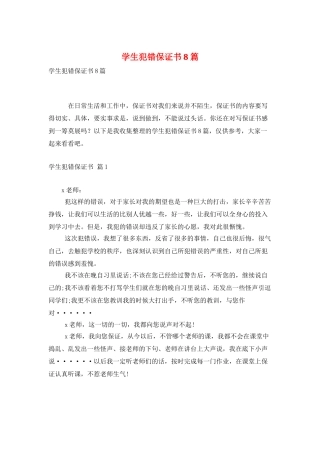 学生犯错保证书8篇