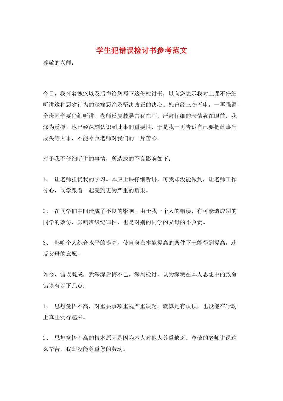 学生犯错误检讨书参考范文_第1页