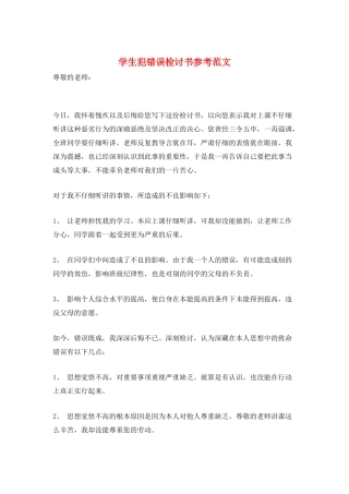 学生犯错误检讨书参考范文