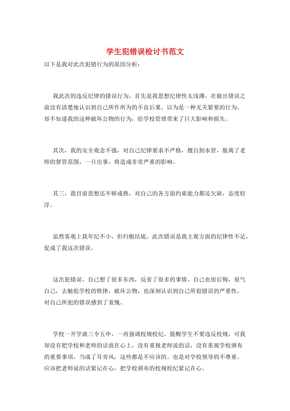 学生犯错误检讨书范文_第1页
