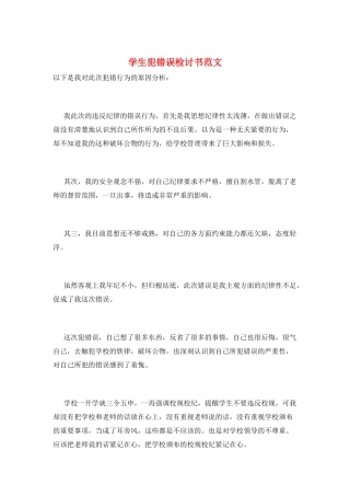 学生犯错误检讨书范文
