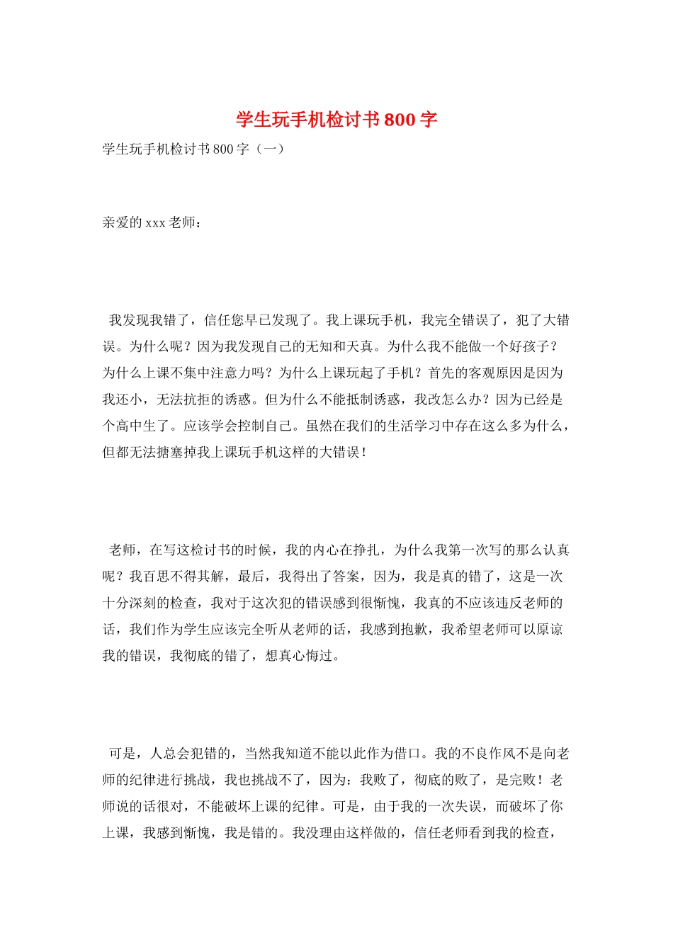 学生玩手机检讨书800字_第1页