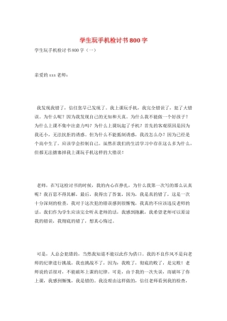 学生玩手机检讨书800字