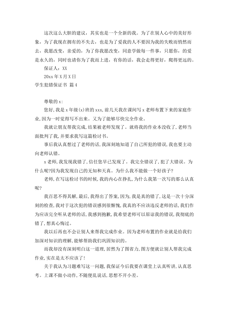 学生犯错保证书集锦八篇_第3页
